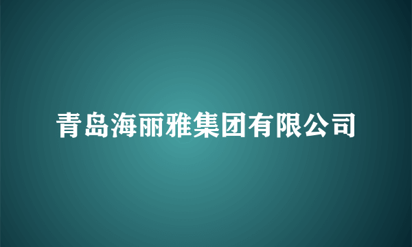 青岛海丽雅集团有限公司