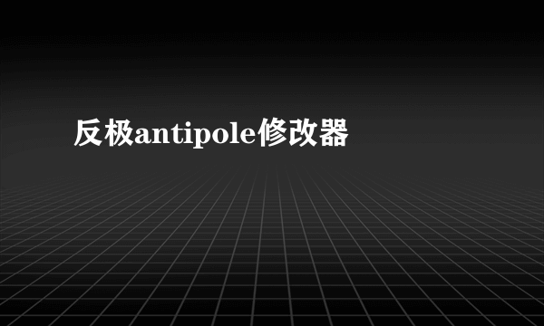 反极antipole修改器