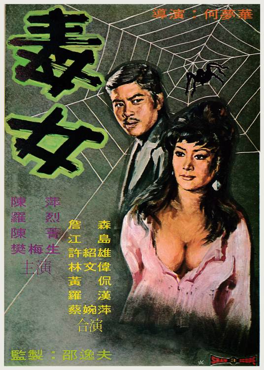 毒女（1973年何梦华执导影片）