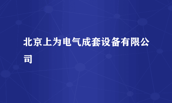 北京上为电气成套设备有限公司