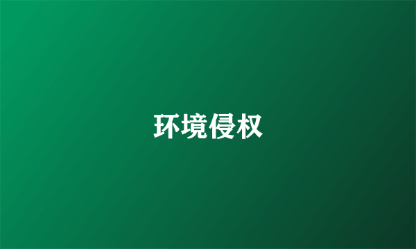 环境侵权