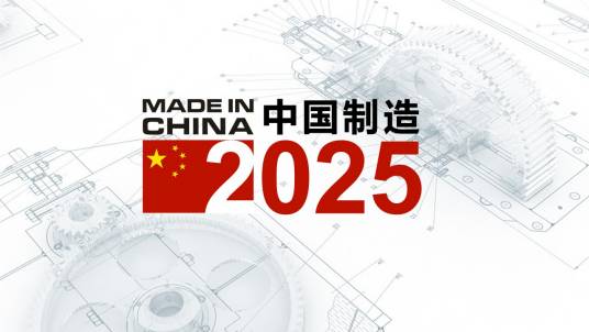 中国制造2025（国家行动纲领）