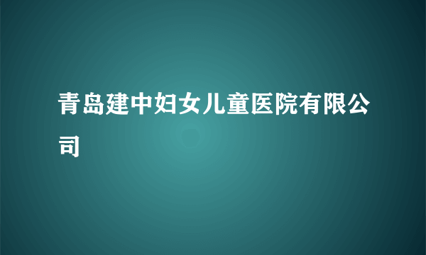 青岛建中妇女儿童医院有限公司