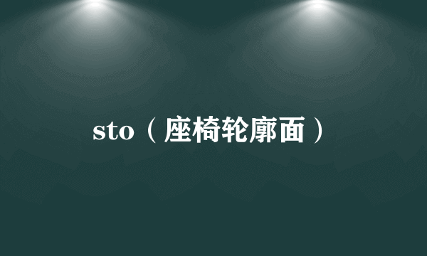 sto（座椅轮廓面）