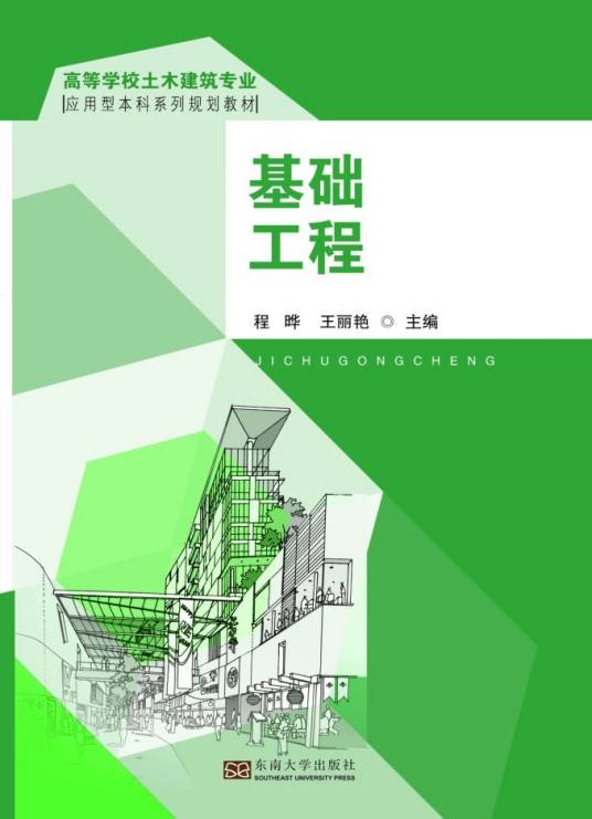 基础工程（2014年东南大学出版社出版的图书）