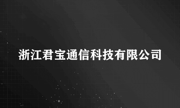 浙江君宝通信科技有限公司