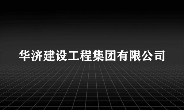 华济建设工程集团有限公司