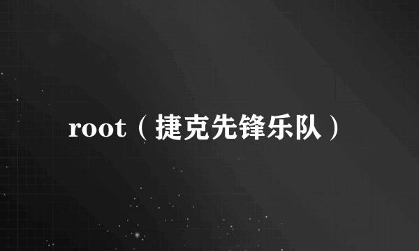 root（捷克先锋乐队）