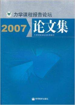 力学课程报告论坛论文集2007