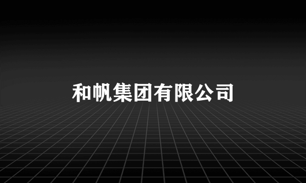 和帆集团有限公司