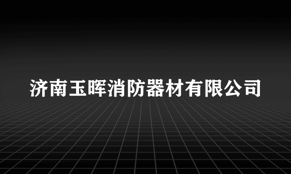 济南玉晖消防器材有限公司