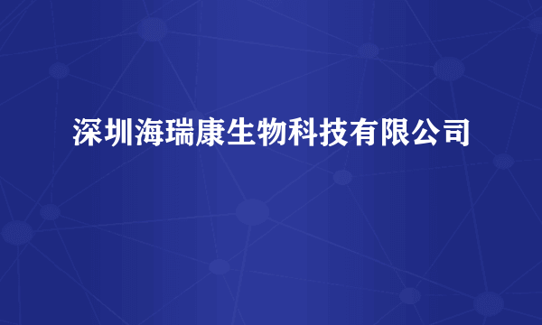 深圳海瑞康生物科技有限公司