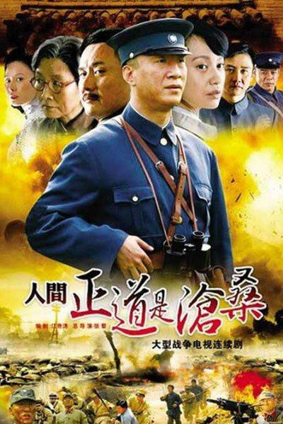 人间正道是沧桑（2009年孙红雷主演的革命战争历史题材剧）