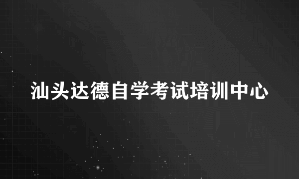 汕头达德自学考试培训中心