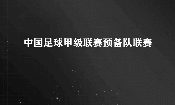 中国足球甲级联赛预备队联赛