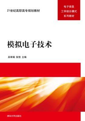 模拟电子技术（2013年吴翠娟、张恒编写，清华大学出版社出版的图书）