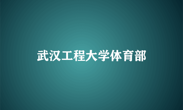 武汉工程大学体育部