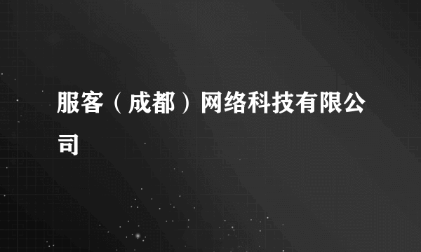 服客（成都）网络科技有限公司