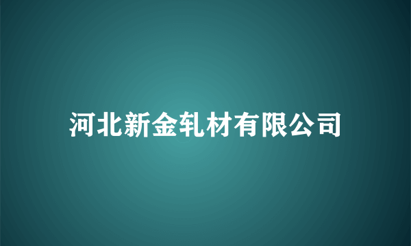 河北新金轧材有限公司