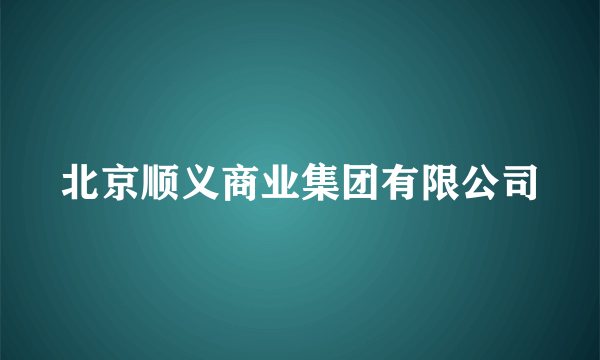 北京顺义商业集团有限公司