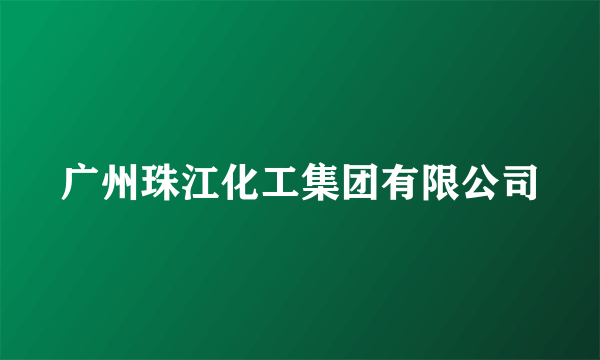 广州珠江化工集团有限公司