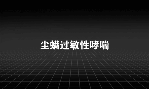 尘螨过敏性哮喘