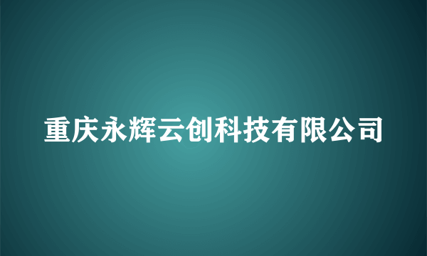 重庆永辉云创科技有限公司