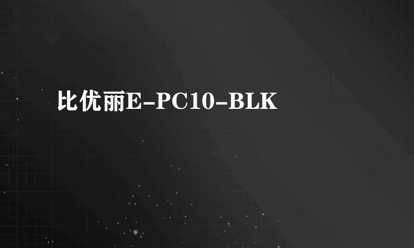 比优丽E-PC10-BLK