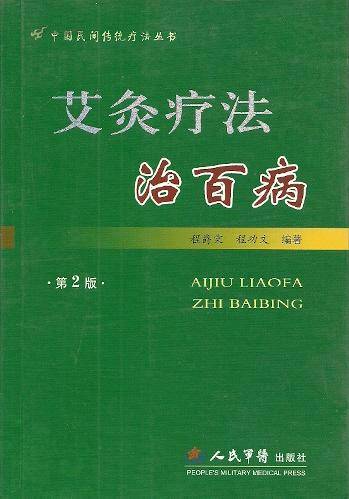 艾灸疗法治百病（2009年人民军医出版社出版的图书）