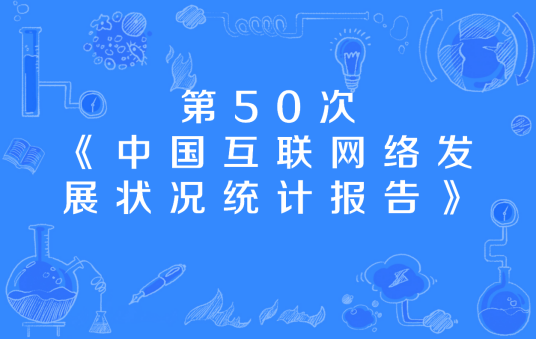 第50次《中国互联网络发展状况统计报告》