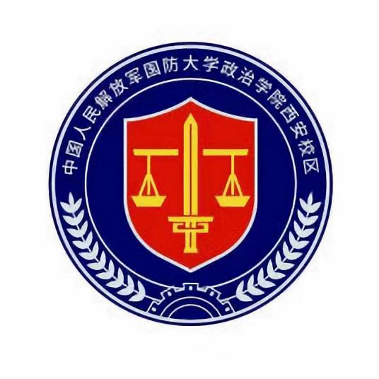 中国人民解放军国防大学政治学院西安校区