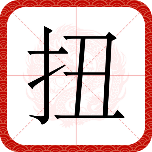 扭（汉语文字）