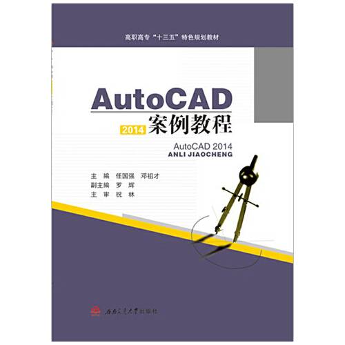 AutoCAD2014案例教程（2015年西南交通大学出版社出版的图书）