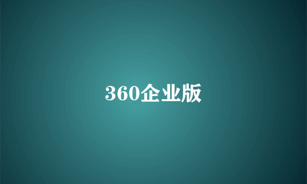 360企业版