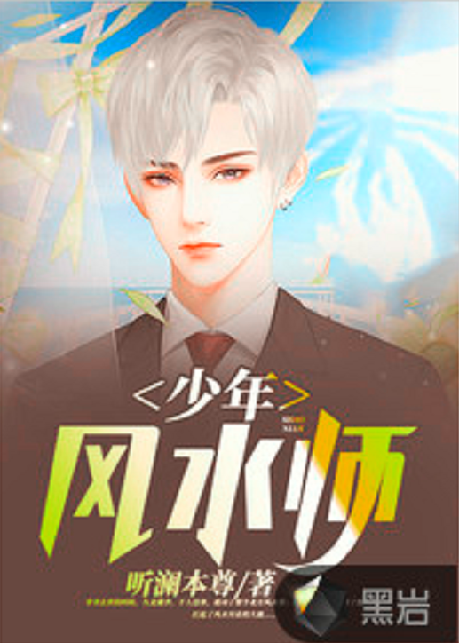 少年风水师（听澜本尊创作的网络小说）