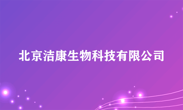 北京洁康生物科技有限公司