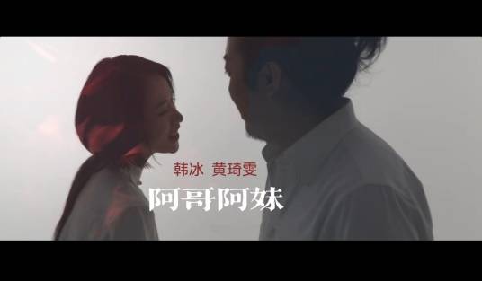 阿哥阿妹（韩冰、黄琦雯演唱的歌曲）