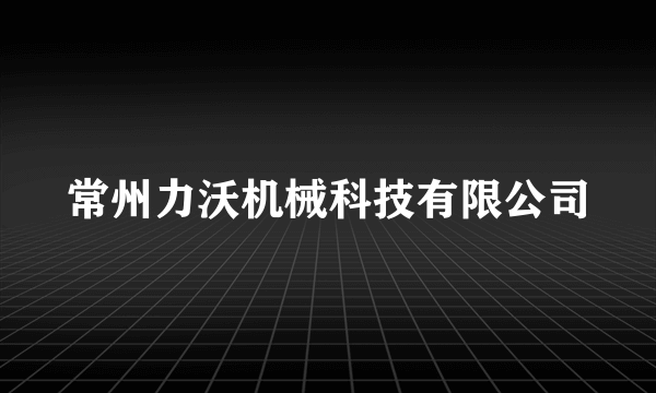 常州力沃机械科技有限公司