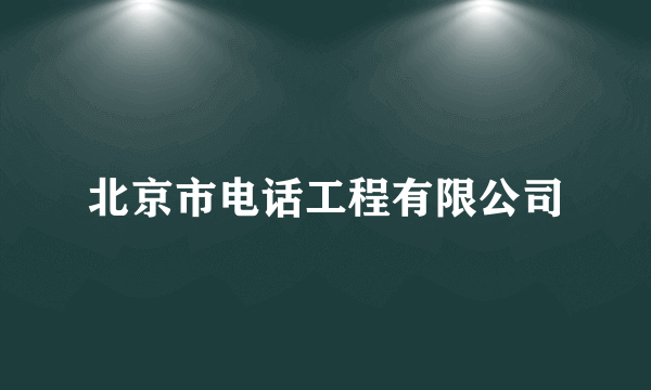 北京市电话工程有限公司