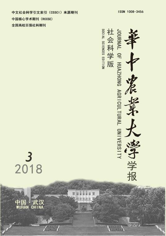 华中农业大学学报（社会科学版）