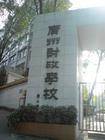 广州财政学校