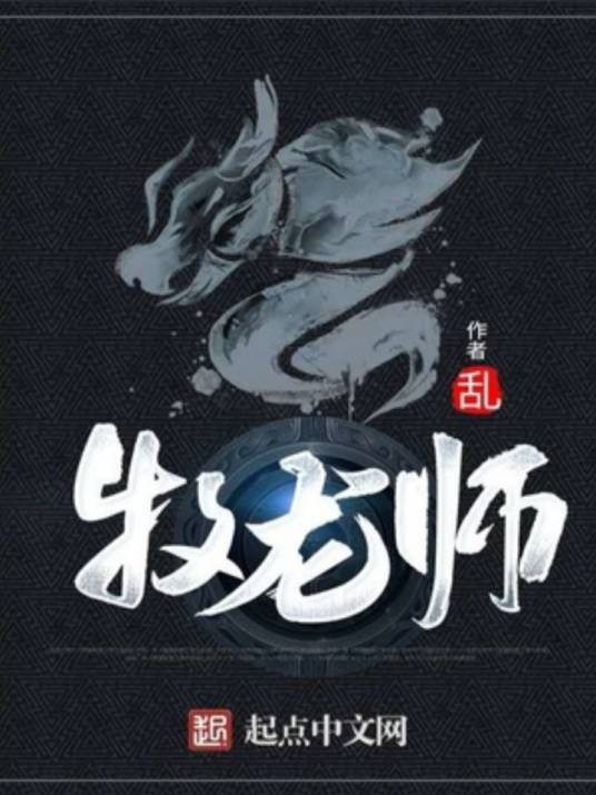 牧龙师（乱创作的玄幻类网络小说）