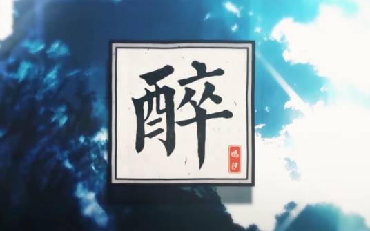 醉（嫣汐演唱歌曲）