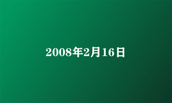 2008年2月16日