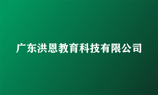 广东洪恩教育科技有限公司