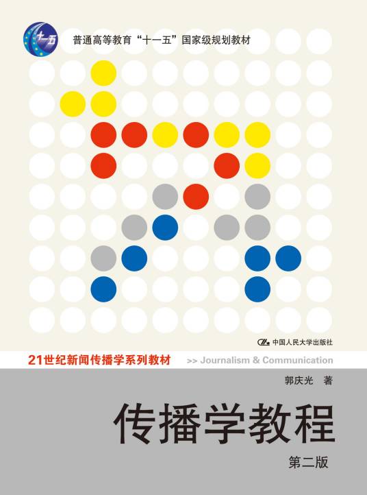 传播学教程（2011年中国人民大学出版社出版的图书）