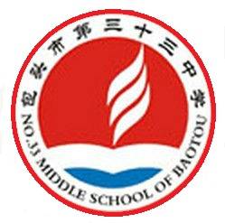 包头市第三十三中学