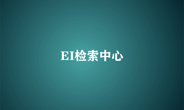 EI检索中心