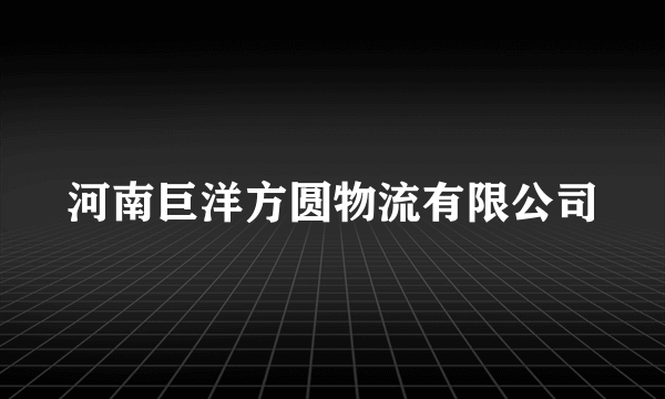 河南巨洋方圆物流有限公司