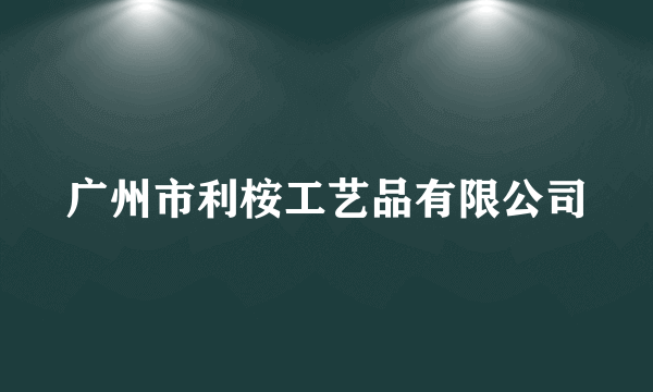 广州市利桉工艺品有限公司